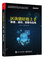 区块链轻松上手：原理、源码、搭建与应用