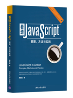 看透JavaScript：原理、方法与实践