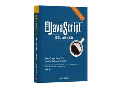 看透JavaScript：原理、方法与实践 PDF