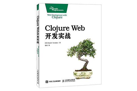 Clojure Web开发实战 pdf