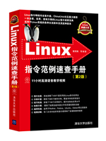 Linux指令范例速查手册