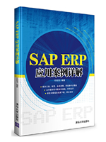 SAP ERP应用案例详解