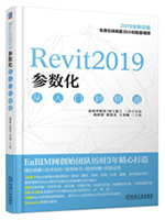 Revit2019参数化从入门到精通