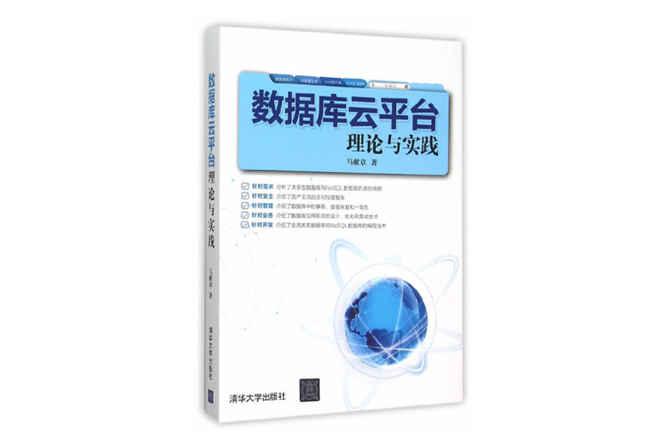 数据库云平台理论与实践 PDF