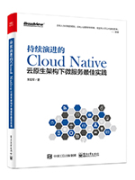 持续演进的Cloud Native：云原生架构下微服务最佳实践