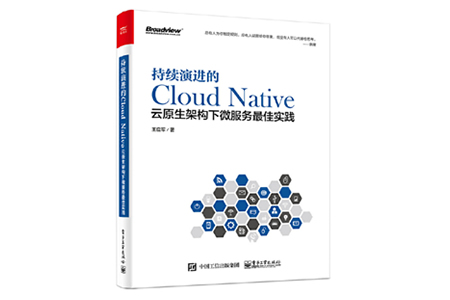 持续演进的Cloud Native：云原生架构下微服务最佳实践 PDF