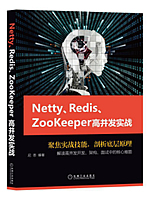 Netty、Redis、Zookeeper高并发实战