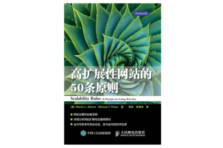 高扩展性网站的50条原则 PDF