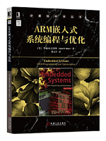 ARM嵌入式系统编程与优化