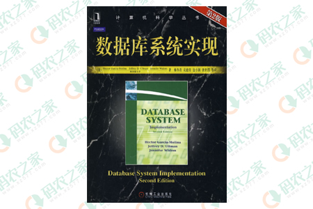 数据库系统实现 第二版 PDF