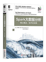 Spark大数据分析：核心概念、技术及实践