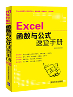 Excel函数与公式速查手册