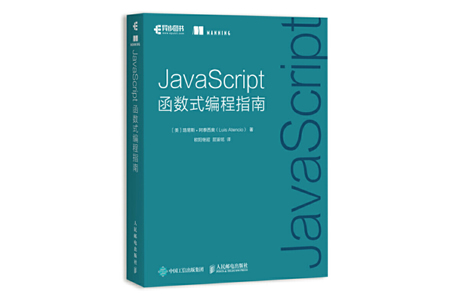 JavaScript函数式编程指南 PDF