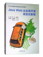 Java Web云应用开发项目式教程