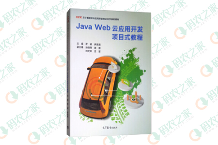 Java Web云应用开发项目式教程 PDF