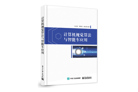 计算机视觉算法与智能车应用 PDF