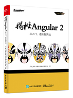 揭秘Angular2