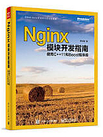 Nginx模块开发指南