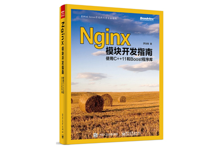 Nginx模块开发指南 PDF