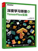 深度学习原理与TensorFlow实践