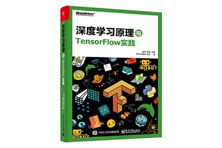 深度学习原理与TensorFlow实践 PDF