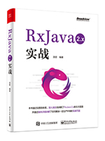 RxJava 2.x 实战