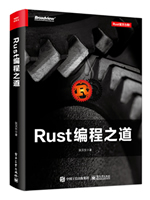 Rust编程之道