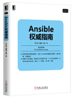 Ansible权威指南