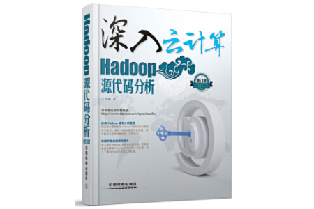 深入云计算：Hadoop源代码分析 PDF