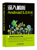 深入解析Android 5.0系统