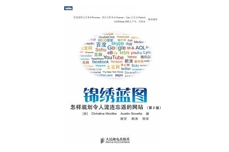 锦绣蓝图：怎样规划令人流连忘返的网站 第二版 PDF