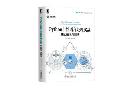 Python自然语言处理实战：核心技术与算法 PDF