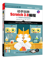 动手玩转Scratch 3.0编程：人工智能科创教育指南