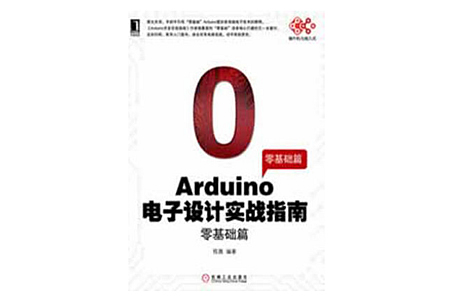 Arduino电子设计实战指南：零基础篇 PDF