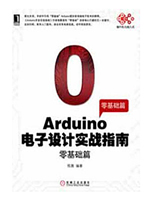 Arduino电子设计实战指南：零基础篇