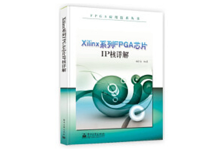 Xilinx系列FPGA芯片IP核详解 PDF