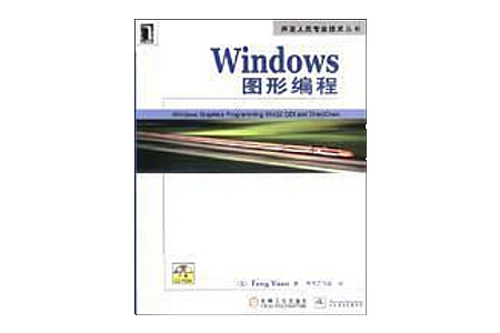 Windows图形编程 PDF