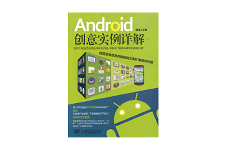 Android创意实例详解 PDF