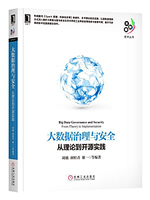 大数据治理与安全：从理论到开源实践