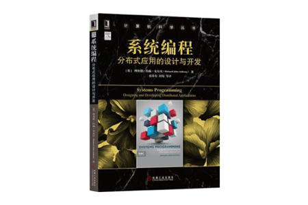 系统编程：分布式应用的设计与开发 PDF