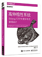 高伸缩性系统：Erlang/OTP大型分布式容错设计