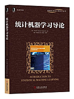 统计机器学习导论