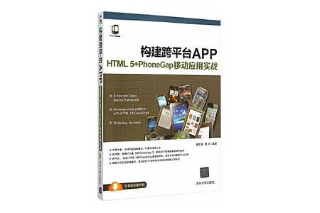 构建跨平台APP：HTML5+PhoneGap移动应用实战 PDF