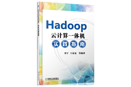 Hadoop云计算一体机实践指南 PDF