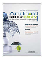 Android项目开发范例大全