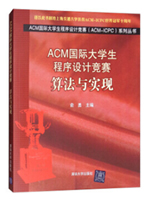 ACM国际大学生程序设计竞赛：题目与解读