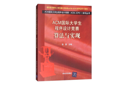 ACM国际大学生程序设计竞赛：题目与解读 PDF