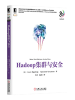 Hadoop集群与安全