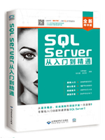 SQL Server从入门到精通