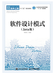 软件设计模式：Java版